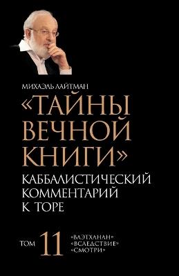 Тайны Вечной Книги. Том 11 - Михаэль Лайтман - cover