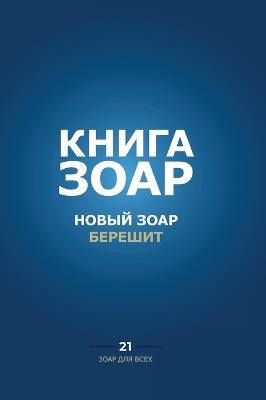 Книга Зоар. Берешит - Михаэль Лайтман - cover