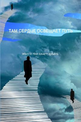 ТАМ СЕРДЦЕ ОСВЕЩАЕТ ПУТЬ - РОЛАНД КУЛЕССКИЙ,ЕФИМ ЛЕВЕРТОВ - cover