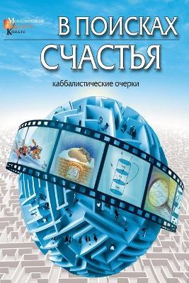 В поисках счастья: Каббалистические Очерки - Михаэль Лайтман - cover