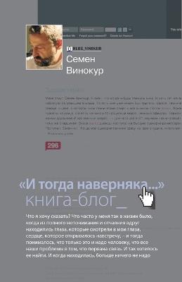 И тогда наверняка... Книга-блог - Семена Винокур - cover