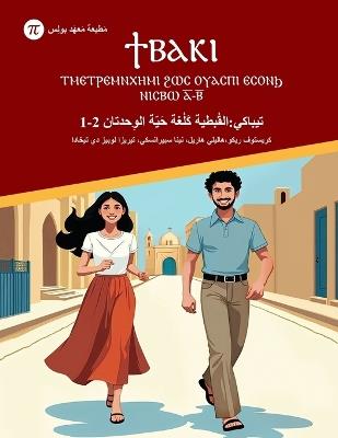 تيباكي - القُبطية كَلُغة حَيّة الوِحدتان 1-2: ϮⲂⲀⲔⲒ - ⲦⲘⲈⲦⲢⲈⲘⲚⲬⲎⲘⲒ ϨⲰⲤ ⲞⲨⲀⲤⲠⲒ ⲈⲤⲞⲚϦ r - Christophe Rico,Haleli Harel,Teresa Irizo - cover