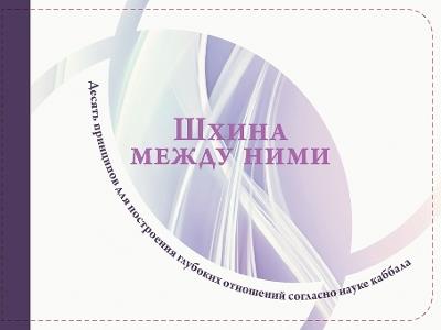 Шхина между ними - Орен Леви - cover