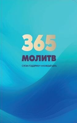365 молитв - Бней Барух - cover