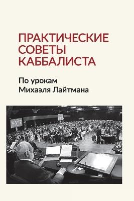 Практические советы каббалиста: По урокам Михаэля Лайтмана - Михаэл Лайтман - cover