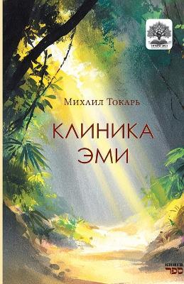 Klinika Emi - Mikhail Tokar' - cover