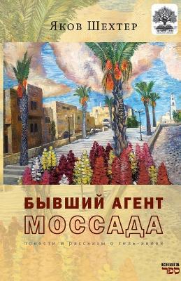 Byvshiy agent MOSSADA - Yakov Shechter - cover