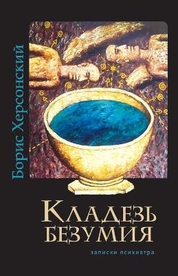 Kladez' bezumiya - Boris Khersonskiy - cover