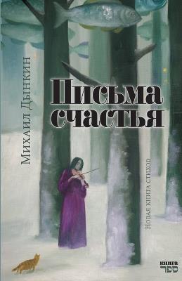 Pis'ma schast'ya - Mikhail Dynkin - cover