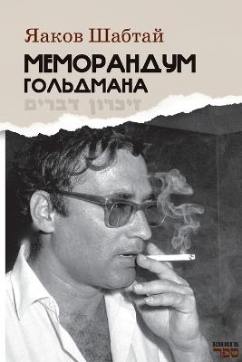 Memorandum Gol'dmana - Yaakov Shabtai - cover