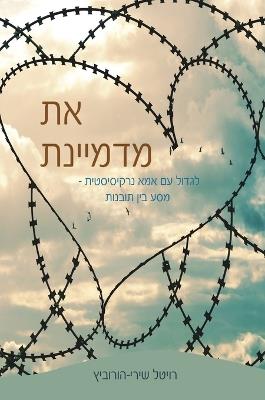 את מדמיינת: לגדול עם אמא נרקיסיסטית - מסע בין תובנות - Revital Shiri-Horowtiz - cover