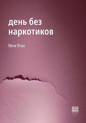den bez narkotikov - Petya Ptak - cover