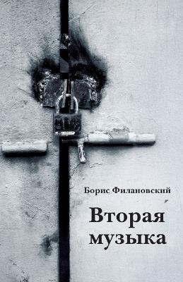 Vtoraya muzyka - Boris Filanovskiy - cover