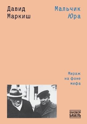 Mal'chik Yura - David Markish - cover