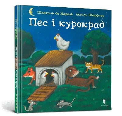 The Dog and the Chicken Thief (Ukrainian language) - Axel Scheffler - cover