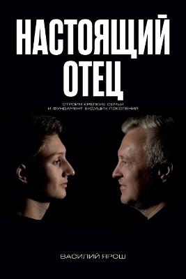 Real Father: Настоящий отец - Vas Yarosh - cover