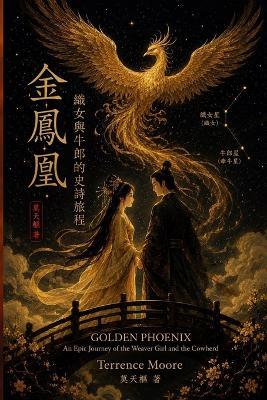 金鳳凰: 織女與牛郎的史詩旅程 - 莫天樞 - cover