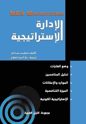 سلسلة MBA: الإدارة الاستراتيجية - فيليب سادلر - cover