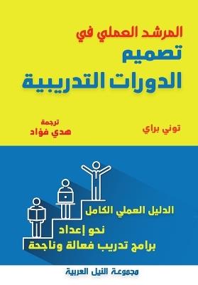 المرشد العملي في تصميم الدورات التدريبية - توني براي - cover