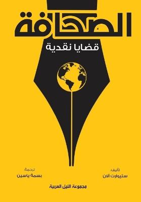 الصحافة - ستيوارت آلان - cover