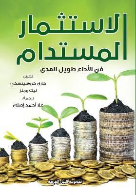 الاستثمار المستدام - فن الاداء طويل الاجل - نايك روبينز - cover