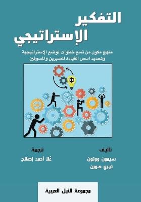 التفكير الإستراتيجى - سايمون وتن - cover