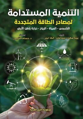 التنمية المستدامة لمصادر الطاقة المتجددة - بيت سادندر - cover