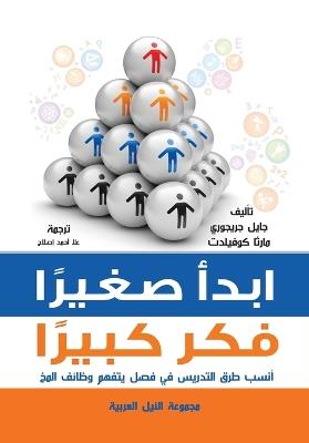 إبدأ صغيرًا .. فكر كبيرًا - جايل جريجوي - cover