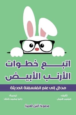 اتبع خطوات الأرنب في عالم الفلسفة - فيليب فيليب هيبل - cover