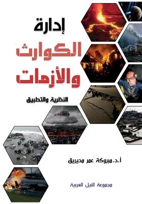 إدارة الكوارث والأزمات - Mabroka Mehrik - cover