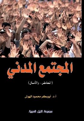 المجتمع المدني - أبوبكر الهوش - cover
