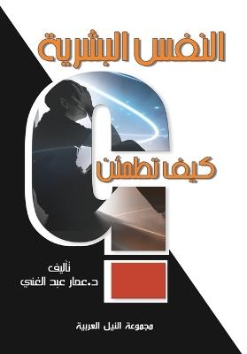 النفس البشرية: كيف تطمئن؟ - د.عمار عبدالغني - cover