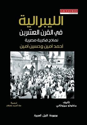 الليبرالية في القرن العشرين - ماكوتو ميزوتاني - cover