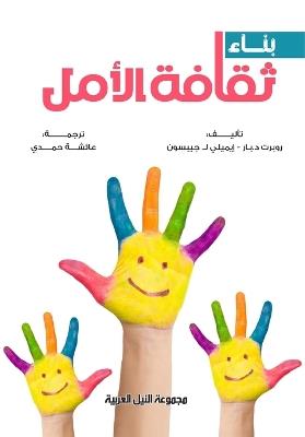 بناء ثقافة الأمل - روبرت د.بار - cover