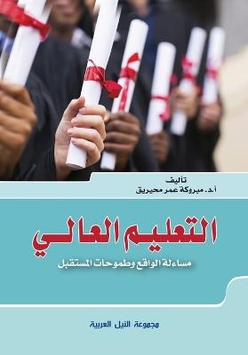 التعليم العالي مساءلة الواقع وطموحات المس - مبروكة محيريق - cover