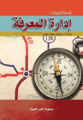 إستراتيجيات إدارة المعرفة - دكتور أبو بكر الهوش - cover