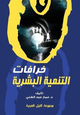خرافات التنمية البشرية - د.عمار عبدالغني - cover