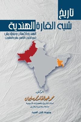 تاريخ شبه القارة الهندية - محمد عبد القادر - cover