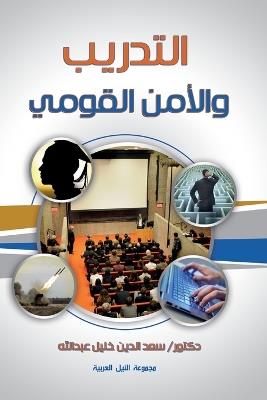 التدريب والأمن القومي - دكتور سعد الدين خليل - cover