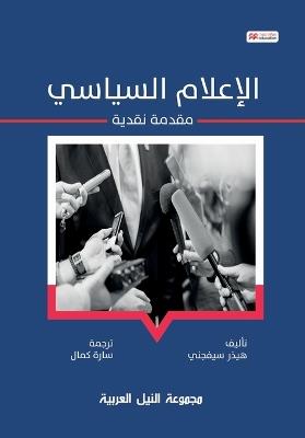 الإعلام السياسي - هيثر سيفنجي - cover