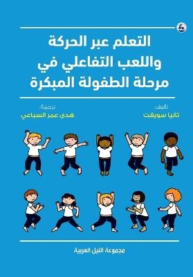 التعلم عبر الحركة واللعب التفاعلي في مرحل - تانيا سويفت - cover