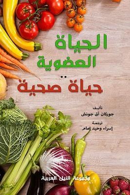 الحياة العضوية... حياة صحية - جوركان جونش - cover