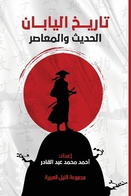 تاريخ اليابان - Mohamed Abdelqader - cover