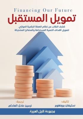 تمويل المستقبل - كشف النقاب عن نظام العملة ا&# - ستيفان برونهوبر - cover