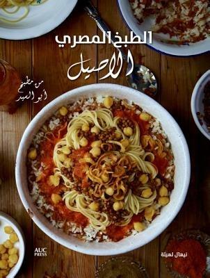 Authentic Egyptian Cooking [Arabic edition]: [Arabic Edition] From the Table of Abou El Sid - Nehal Leheta - cover