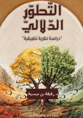 التطور الدلالي: دراسة نظرية تطبيقية - رفيقة بن ميسية - cover