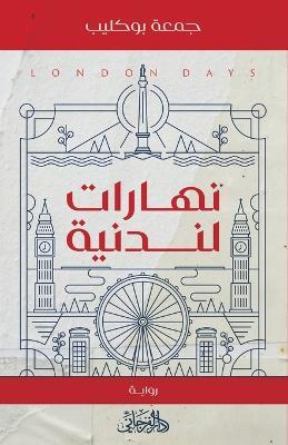 نهارات لندنية - جمعة بوكليب - cover