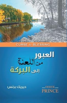 How to pass from Curse to Blessing - ARABIC - Derek Prince - cover