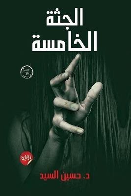 الجثة الخامسة - السيد - cover