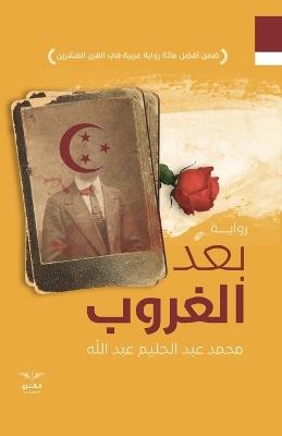 بعد الغروب - محمد عبدالحليم - cover